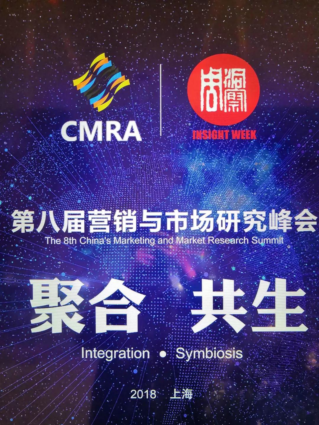第八届市场研究协会-聚合共生